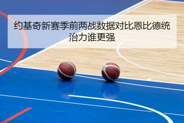 约基奇新赛季前两战数据对比恩比德统治力谁更强 | N8sportsofficial