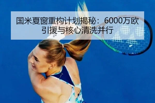 国米夏窗重构计划揭秘：6000万欧引援与核心清洗并行 | N8sportsofficial