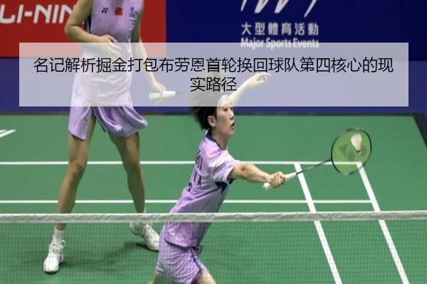 名记解析掘金打包布劳恩首轮换回球队第四核心的现实路径 | N8sportsofficial