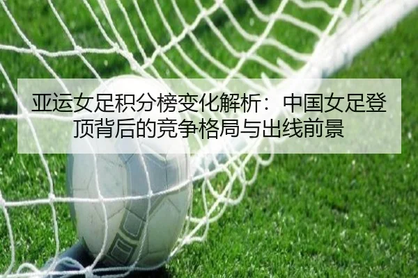 亚运女足积分榜变化解析：中国女足登顶背后的竞争格局与出线前景 | N8sportsofficial