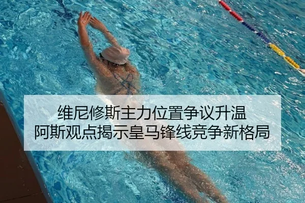 维尼修斯主力位置争议升温 阿斯观点揭示皇马锋线竞争新格局 | N8sportsofficial