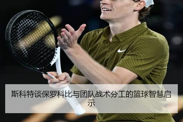 斯科特谈保罗科比与团队战术分工的篮球智慧启示 | N8sportsofficial
