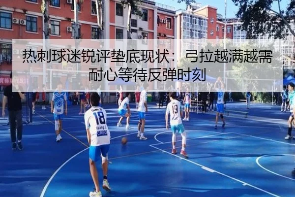 热刺球迷锐评垫底现状：弓拉越满越需耐心等待反弹时刻 | N8sportsofficial