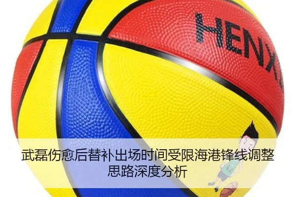 武磊伤愈后替补出场时间受限海港锋线调整思路深度分析（niubasports）