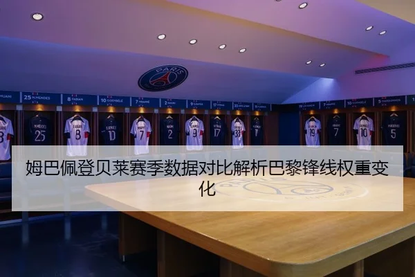 姆巴佩登贝莱赛季数据对比解析巴黎锋线权重变化 | N8sportsofficial